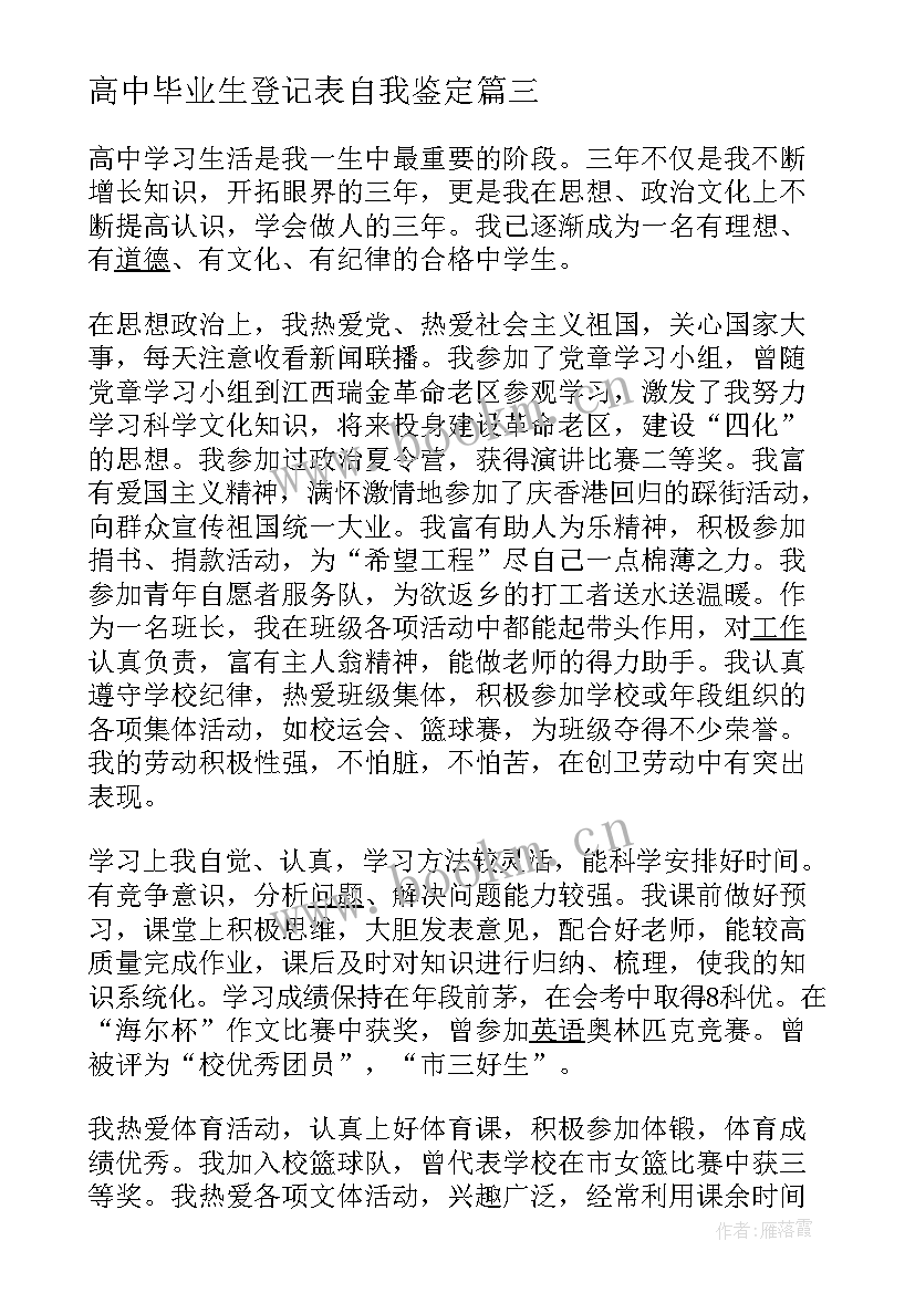 高中毕业生登记表自我鉴定(优秀19篇)