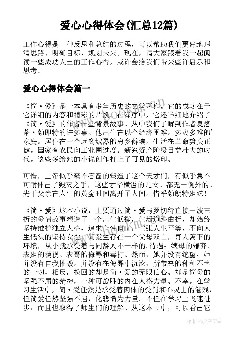 爱心心得体会(汇总12篇)