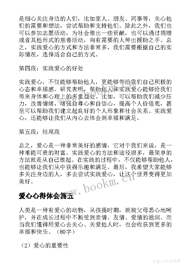 爱心心得体会(汇总12篇)