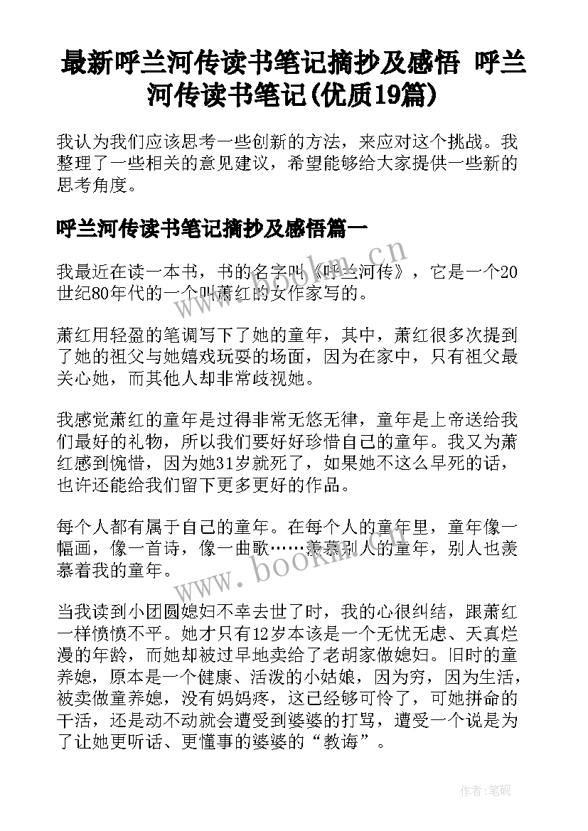 最新呼兰河传读书笔记摘抄及感悟 呼兰河传读书笔记(优质19篇)