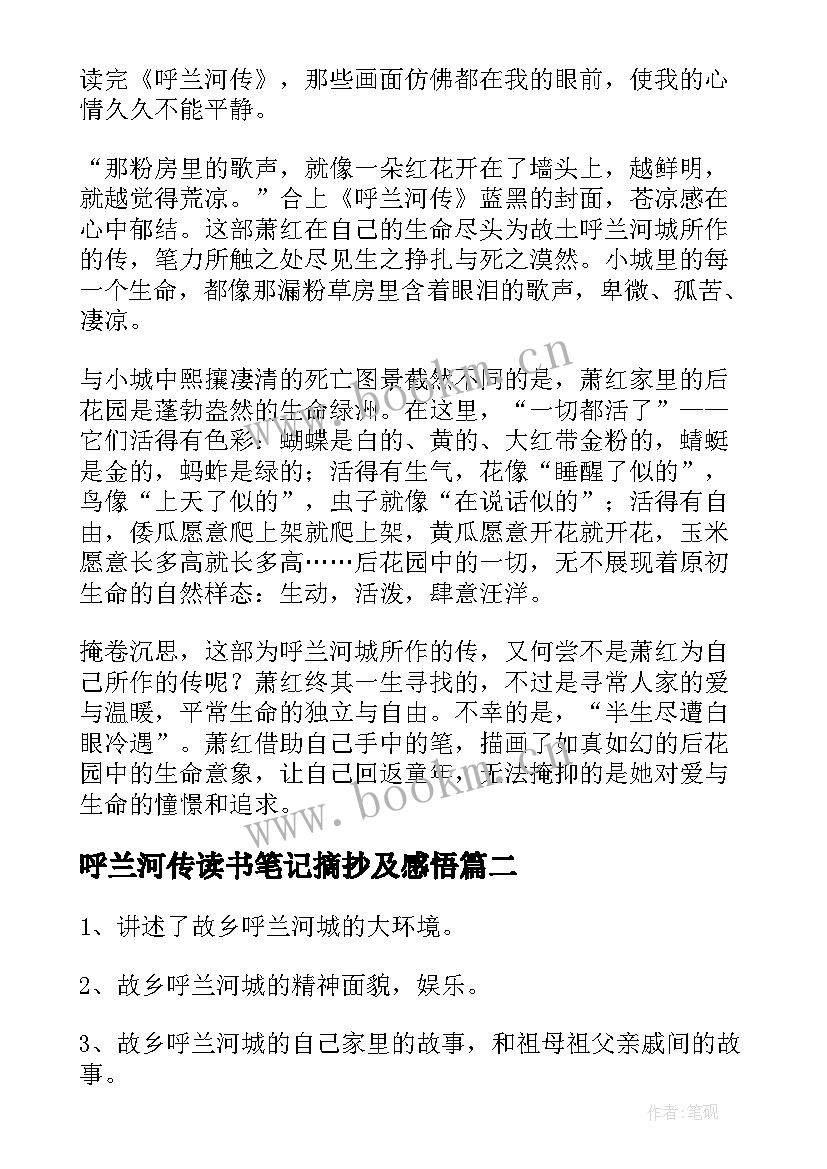 最新呼兰河传读书笔记摘抄及感悟 呼兰河传读书笔记(优质19篇)