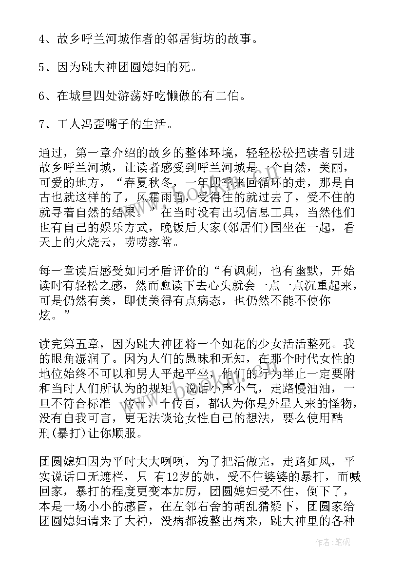 最新呼兰河传读书笔记摘抄及感悟 呼兰河传读书笔记(优质19篇)