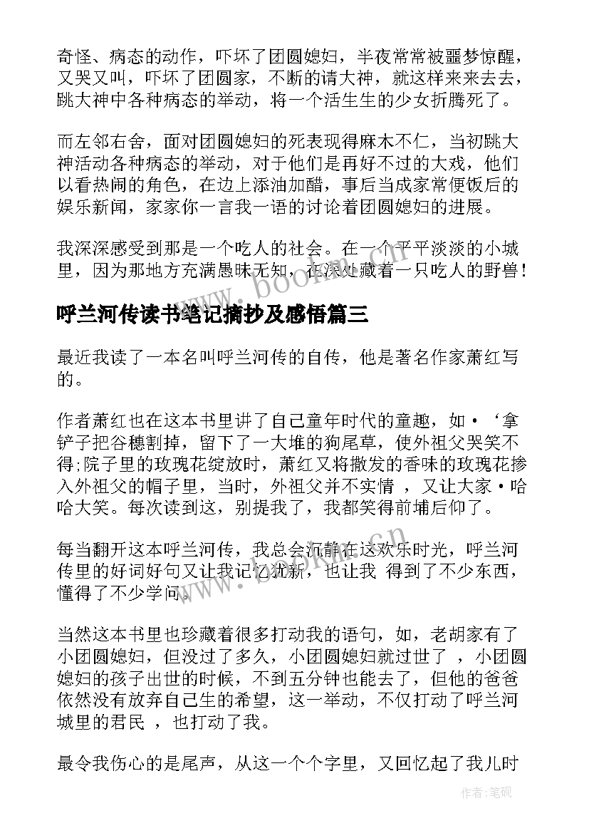 最新呼兰河传读书笔记摘抄及感悟 呼兰河传读书笔记(优质19篇)