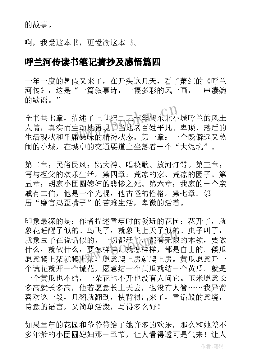 最新呼兰河传读书笔记摘抄及感悟 呼兰河传读书笔记(优质19篇)