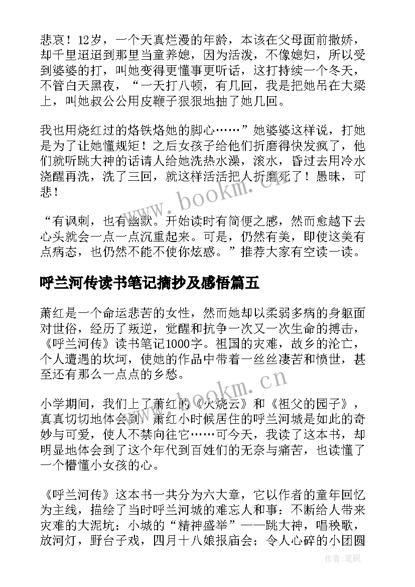 最新呼兰河传读书笔记摘抄及感悟 呼兰河传读书笔记(优质19篇)