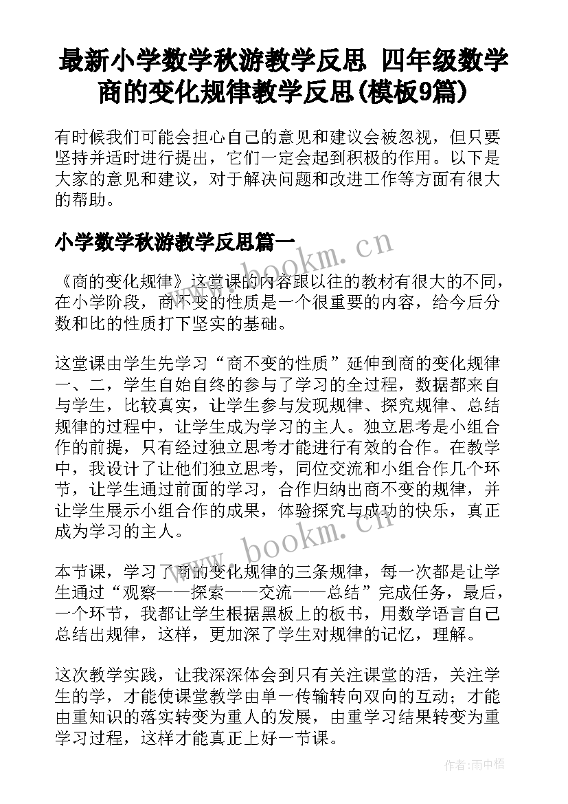 最新小学数学秋游教学反思 四年级数学商的变化规律教学反思(模板9篇)