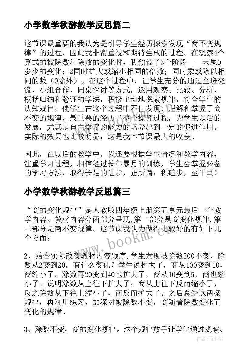 最新小学数学秋游教学反思 四年级数学商的变化规律教学反思(模板9篇)