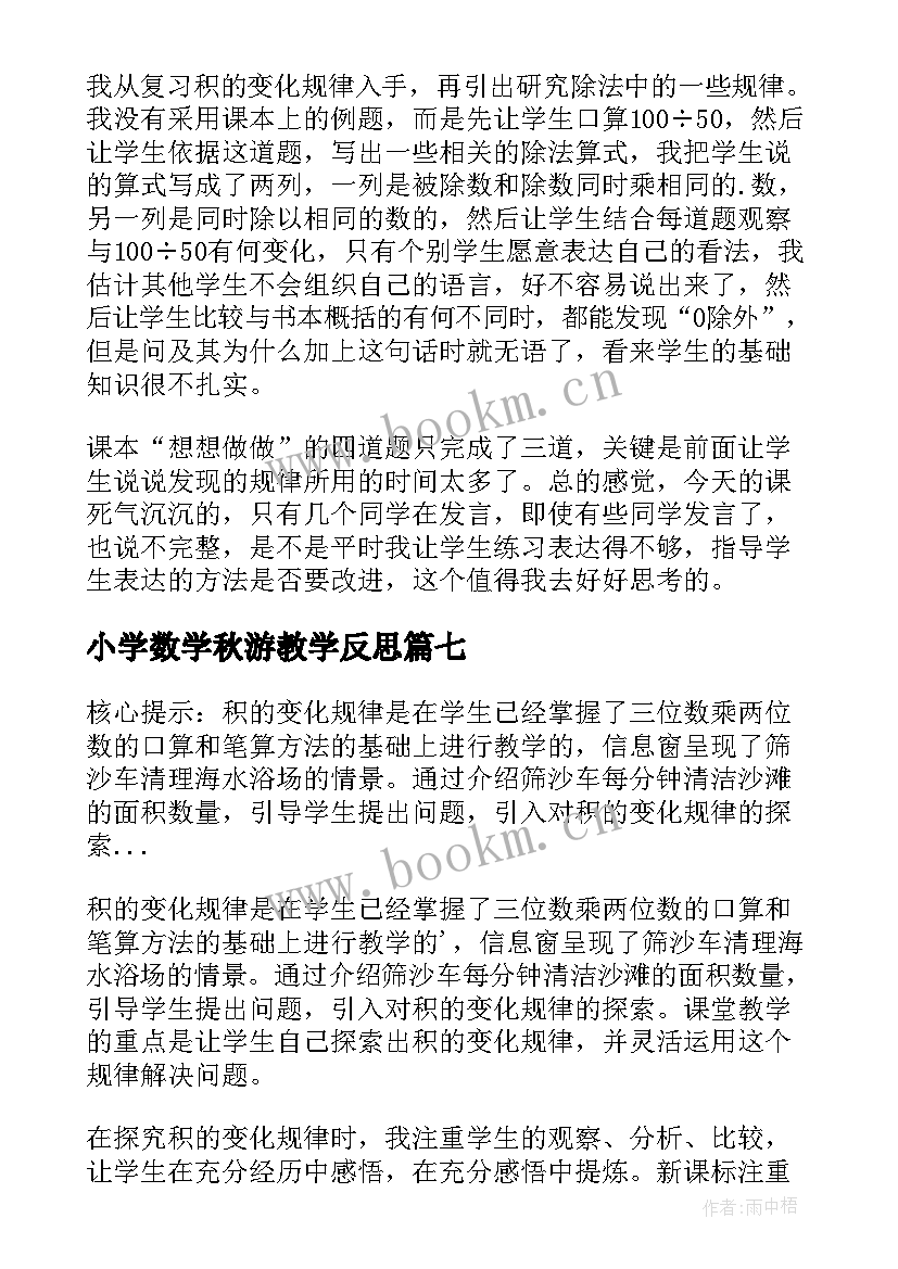 最新小学数学秋游教学反思 四年级数学商的变化规律教学反思(模板9篇)