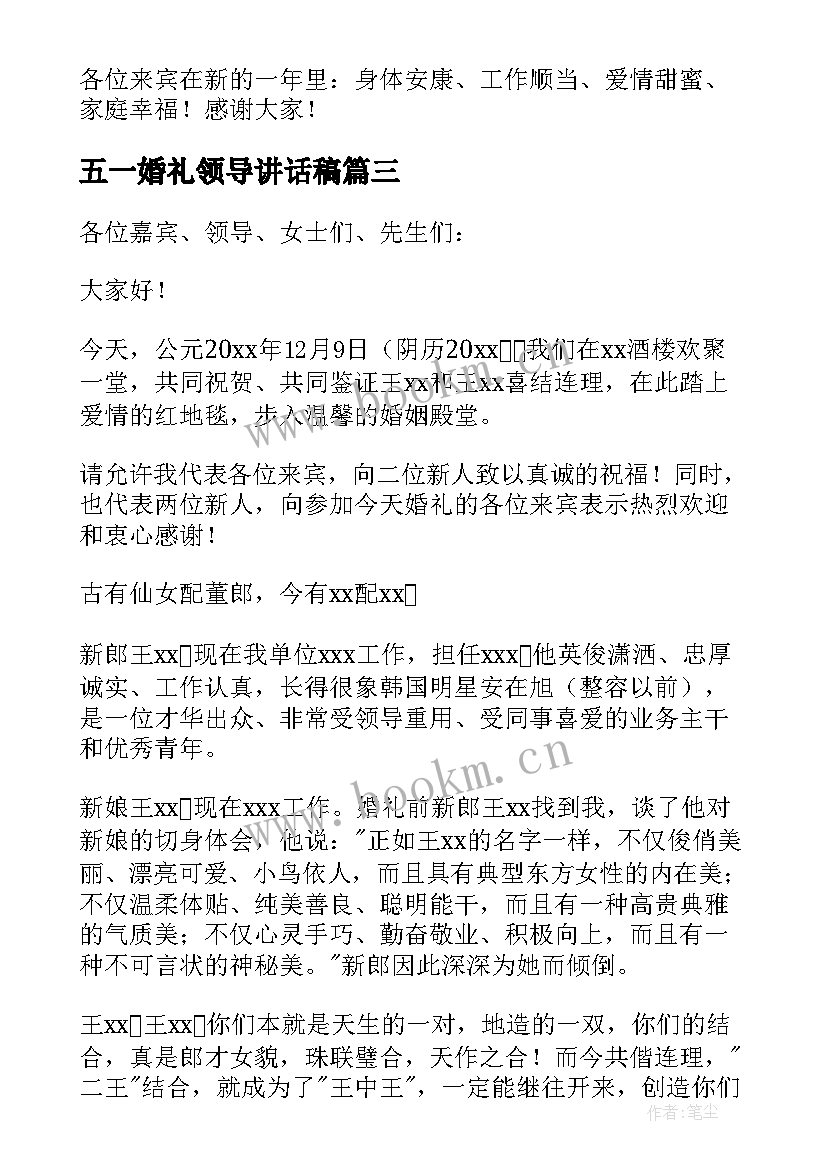 五一婚礼领导讲话稿 婚礼领导讲话稿(大全8篇)