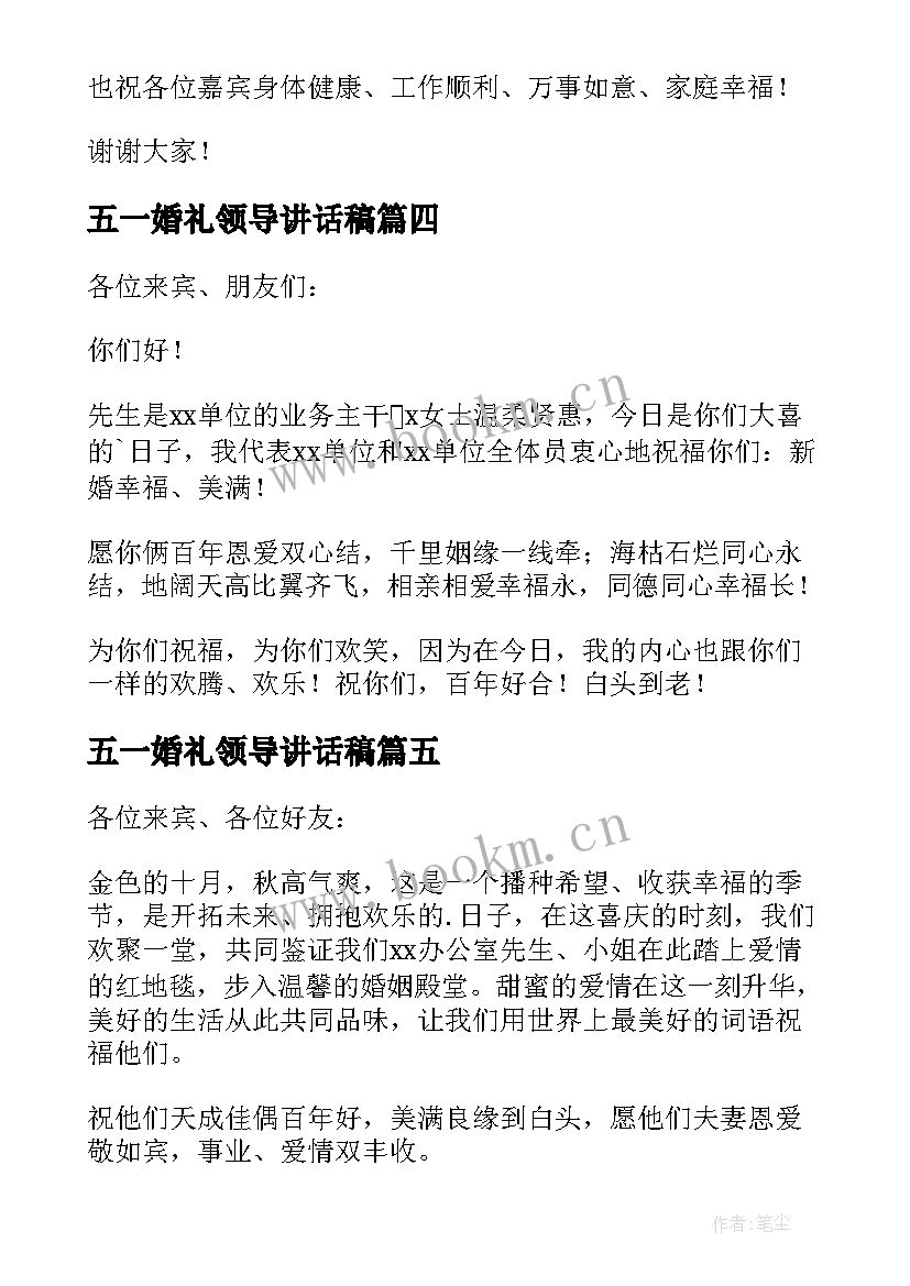 五一婚礼领导讲话稿 婚礼领导讲话稿(大全8篇)