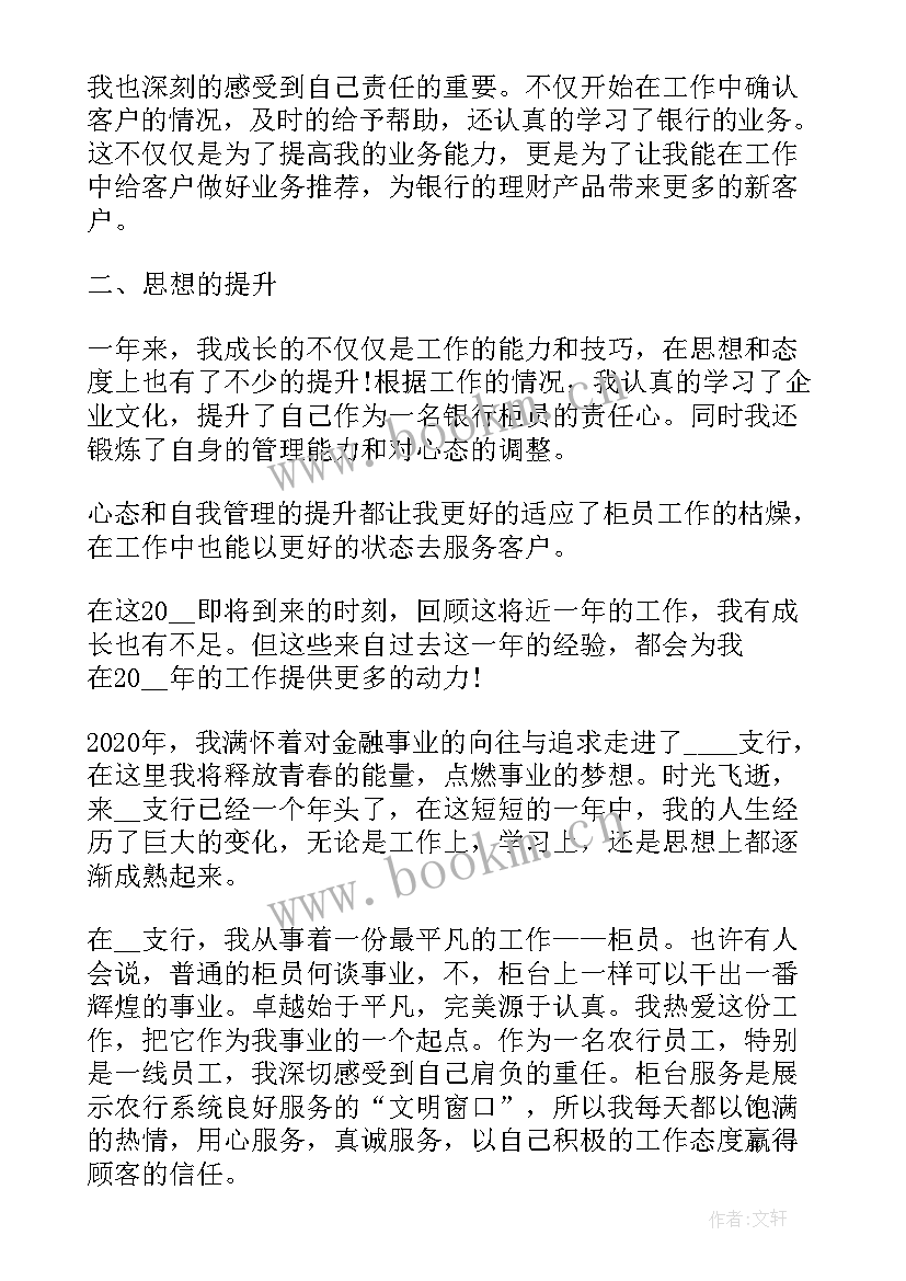 银行前台柜员工作描述 银行柜员个人工作总结(精选8篇)