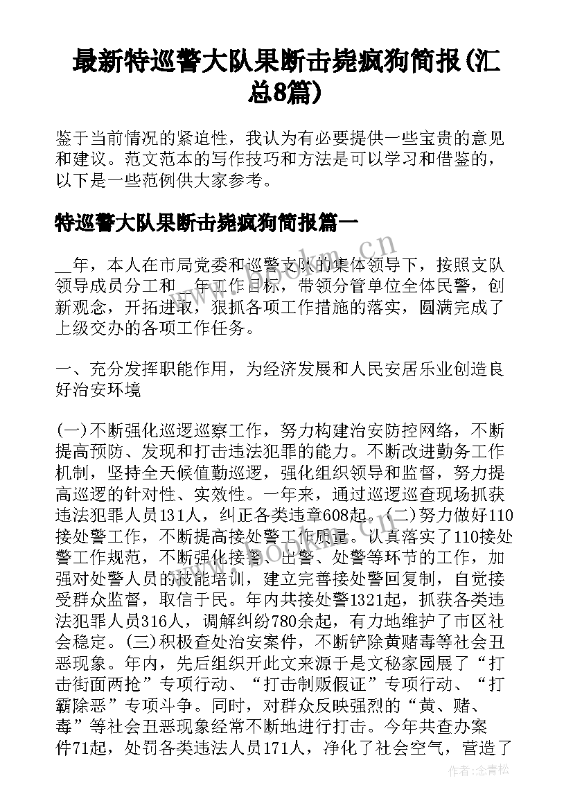 最新特巡警大队果断击毙疯狗简报(汇总8篇)