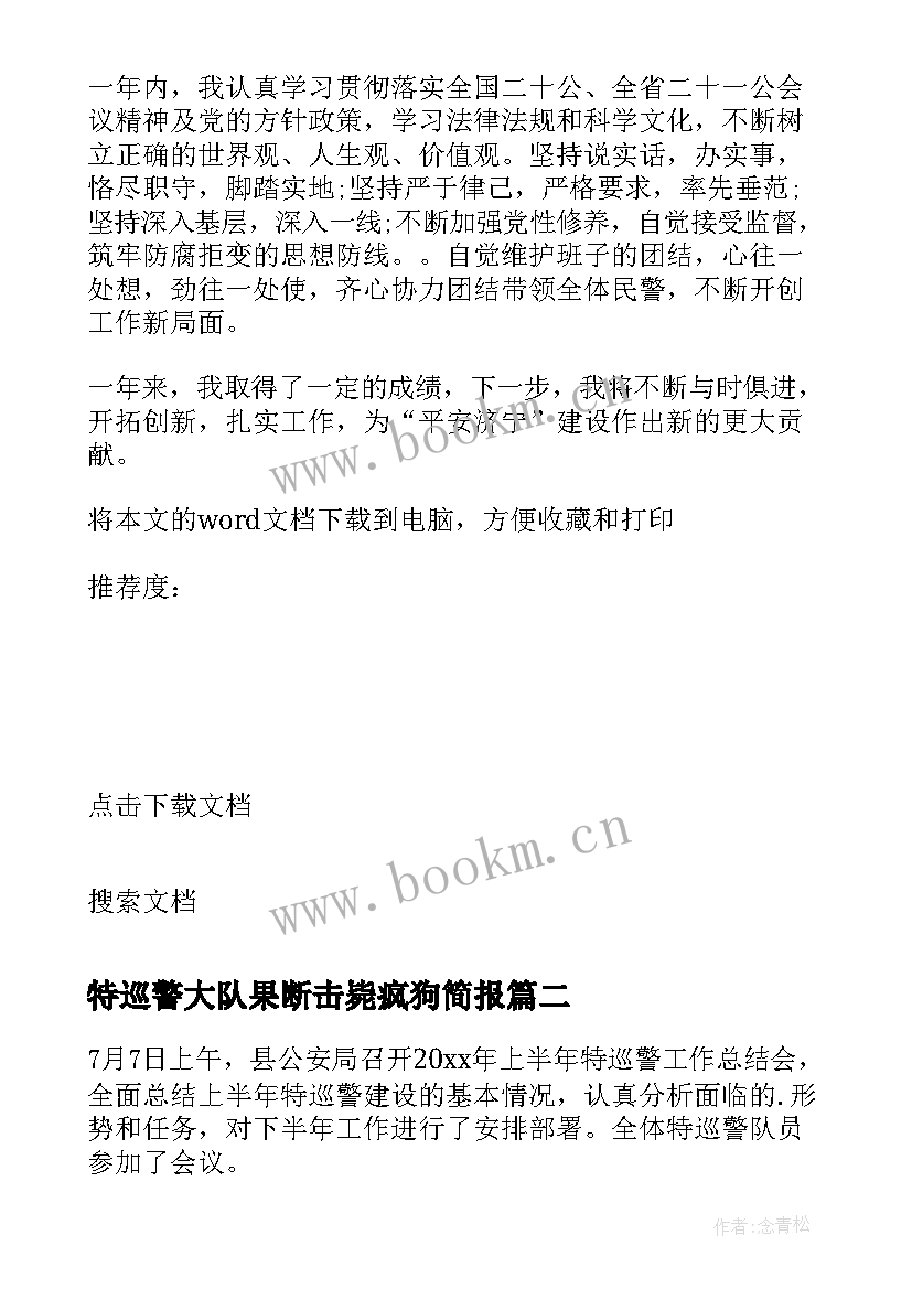 最新特巡警大队果断击毙疯狗简报(汇总8篇)