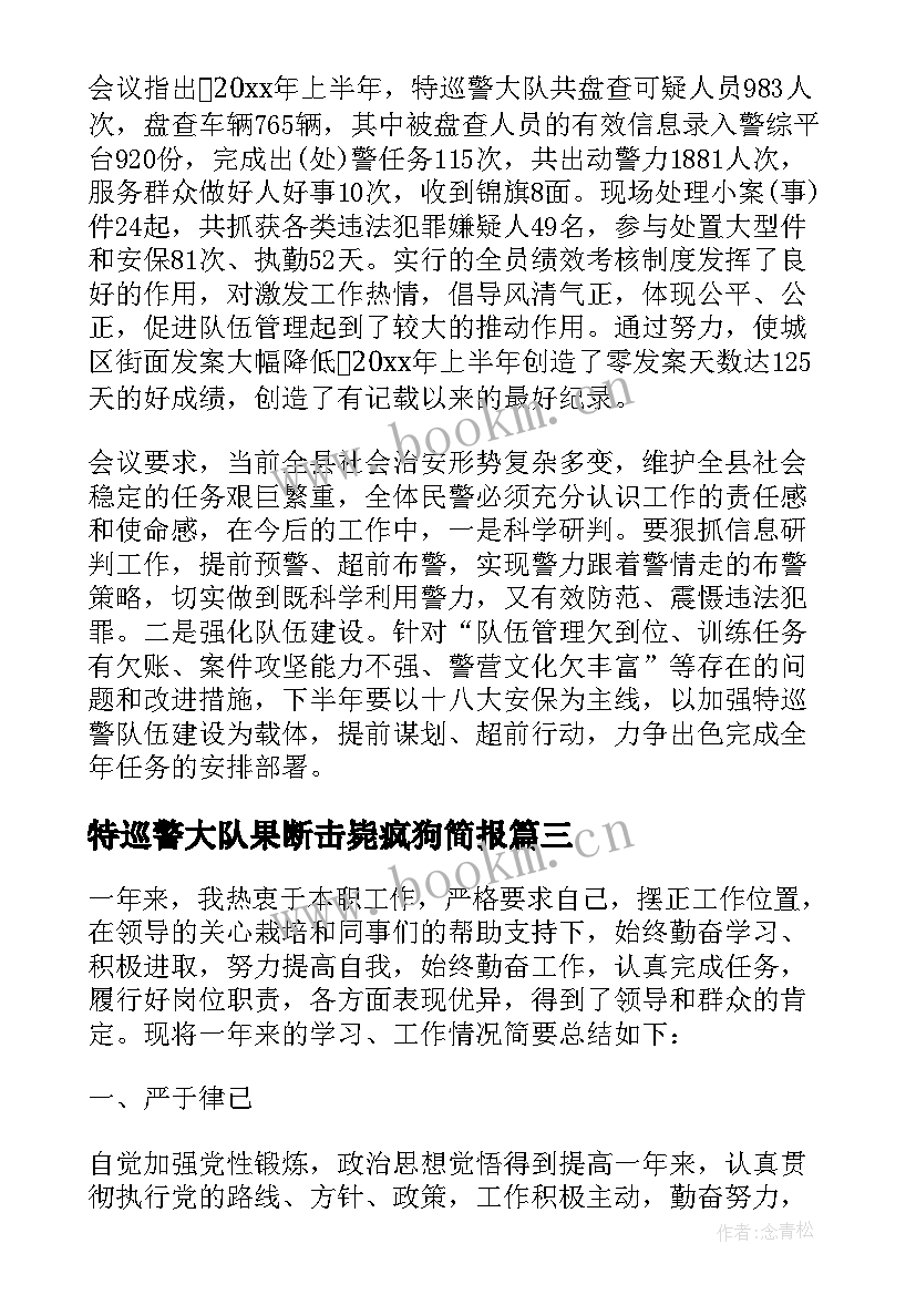 最新特巡警大队果断击毙疯狗简报(汇总8篇)