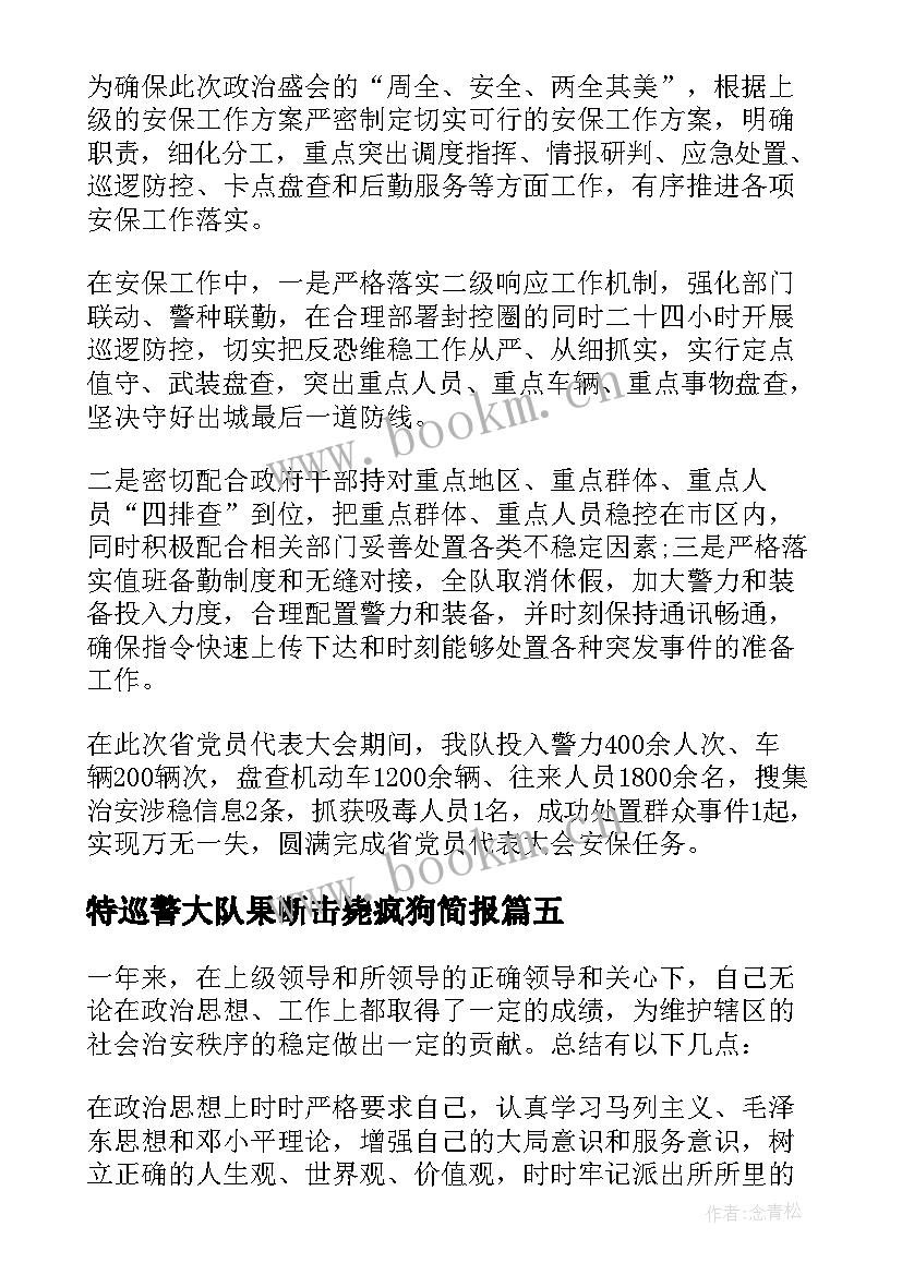 最新特巡警大队果断击毙疯狗简报(汇总8篇)