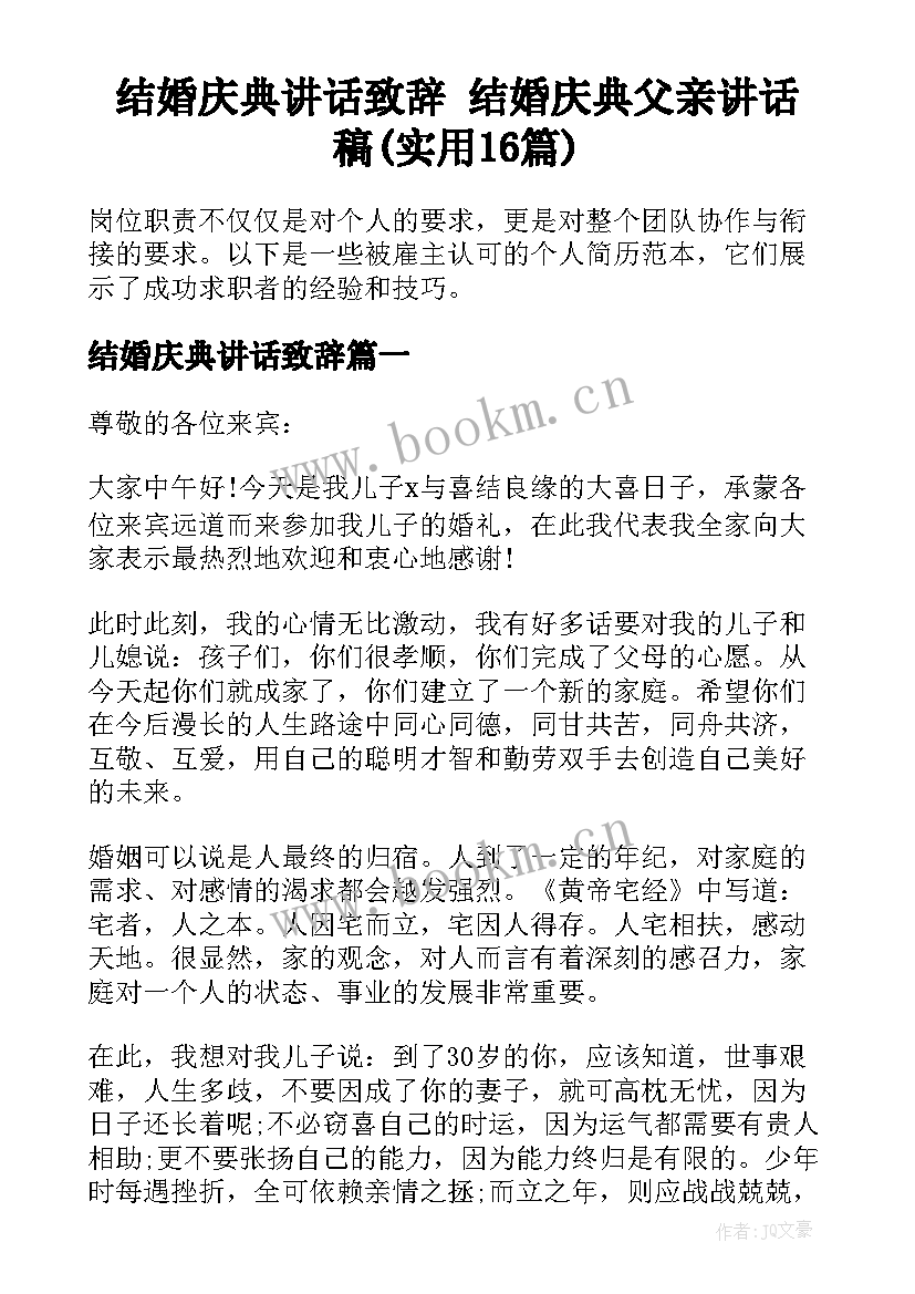 结婚庆典讲话致辞 结婚庆典父亲讲话稿(实用16篇)