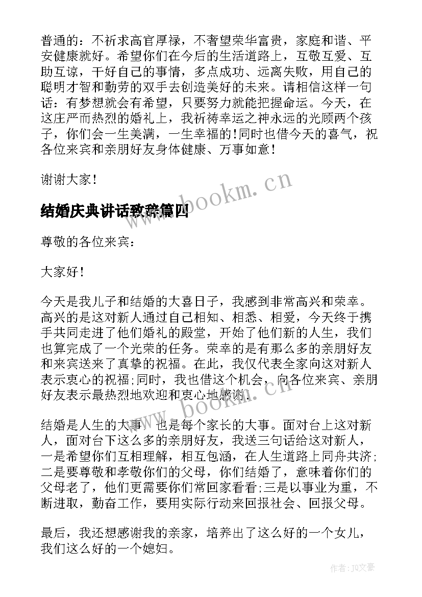 结婚庆典讲话致辞 结婚庆典父亲讲话稿(实用16篇)