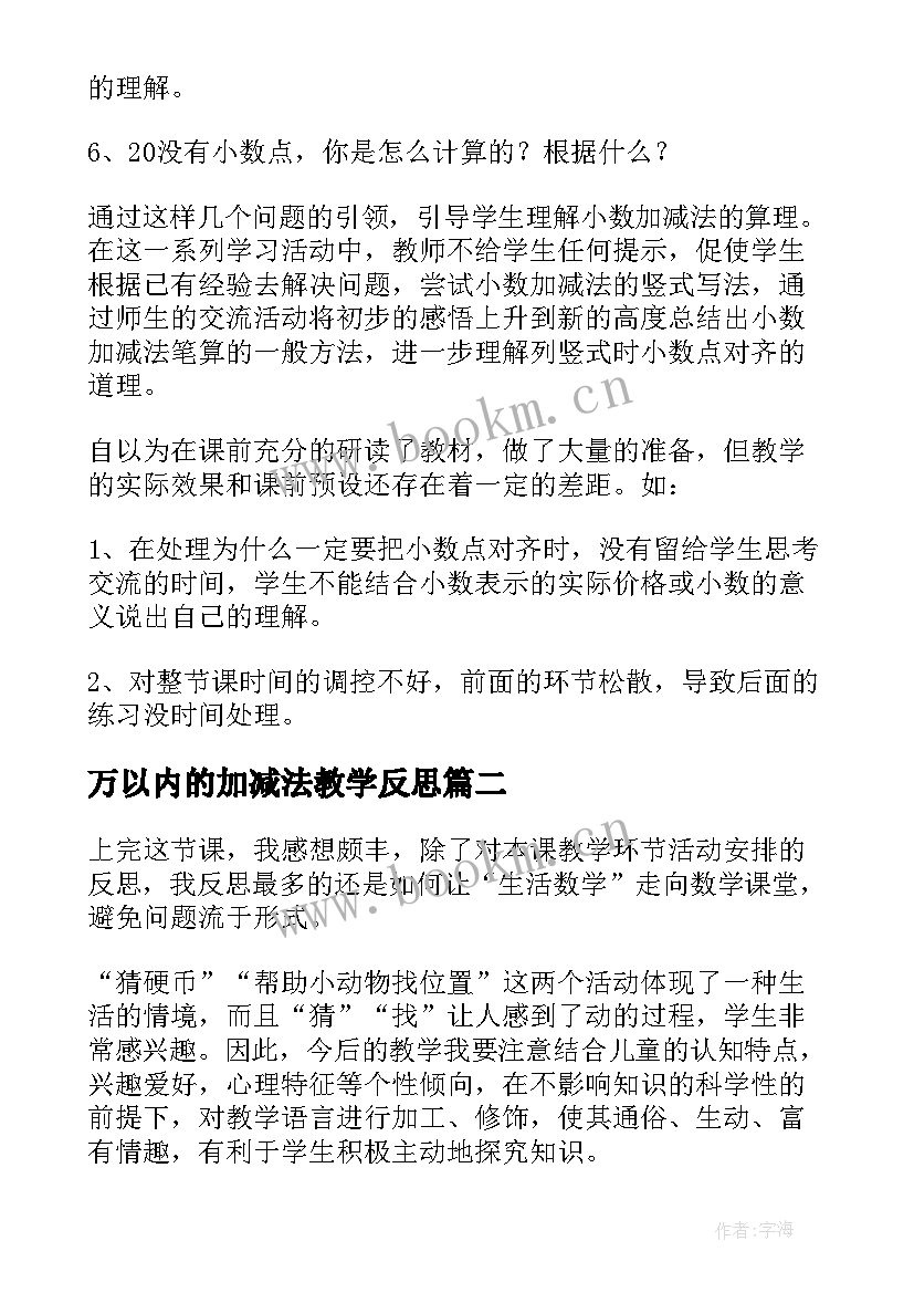 2023年万以内的加减法教学反思 小数加减法教学反思(优质17篇)