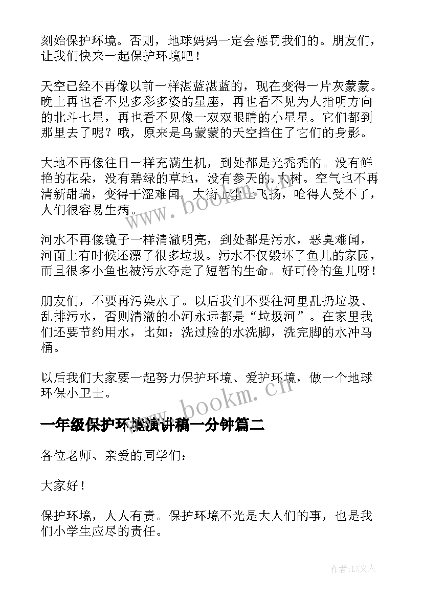 2023年一年级保护环境演讲稿一分钟(优秀19篇)