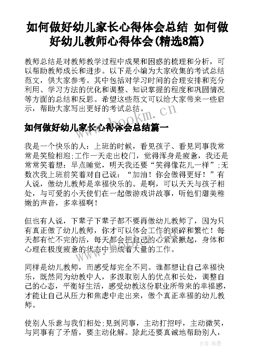 如何做好幼儿家长心得体会总结 如何做好幼儿教师心得体会(精选8篇)