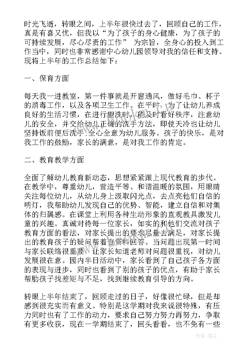 个人工作总结幼儿园上半年 幼儿园上半年个人工作总结(精选8篇)