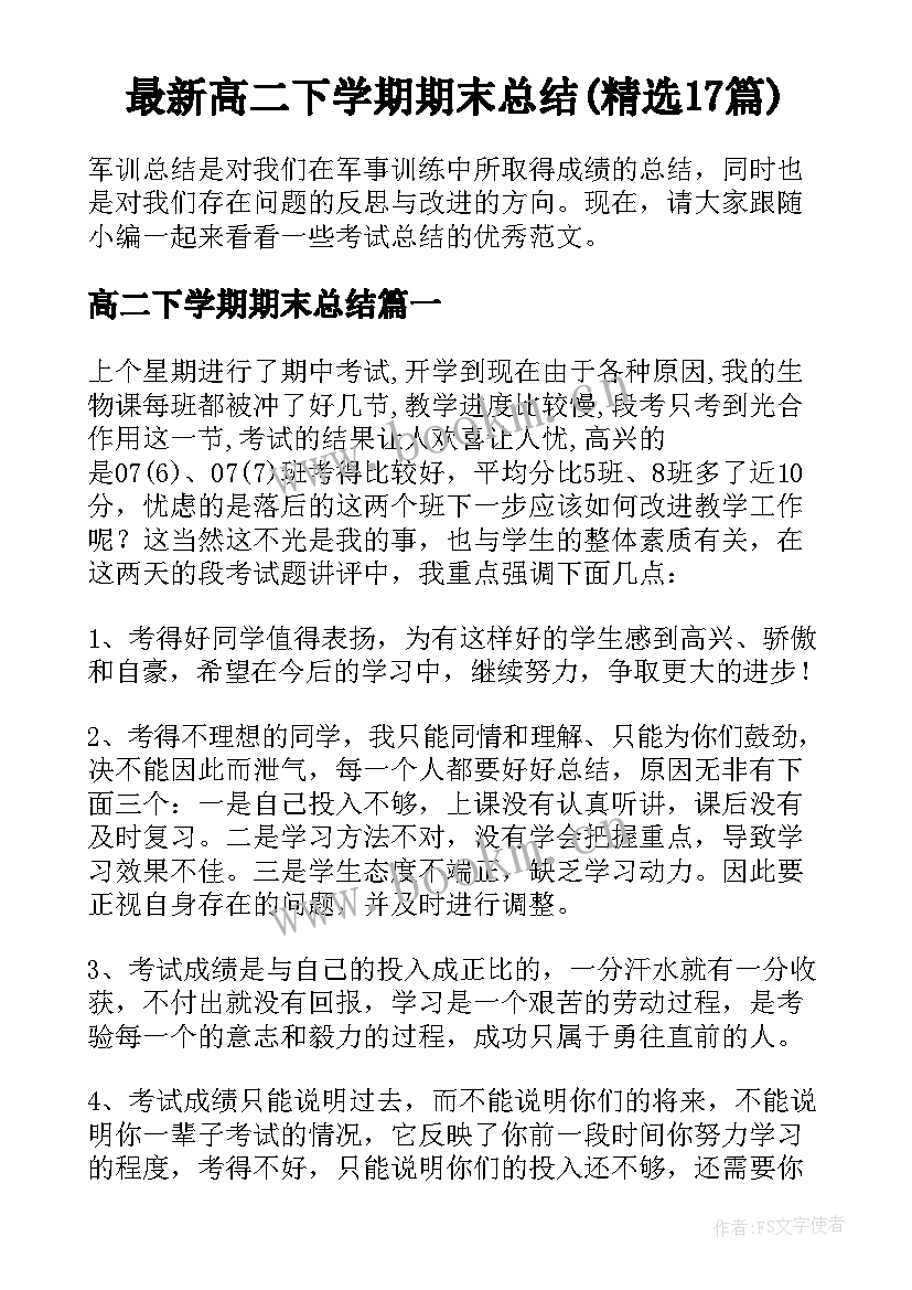 最新高二下学期期末总结(精选17篇)