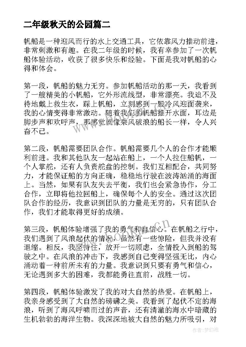 二年级秋天的公园 帆船的心得体会二年级(大全11篇)