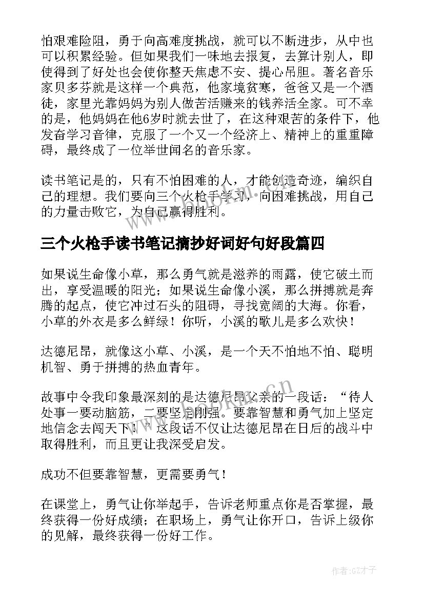 最新三个火枪手读书笔记摘抄好词好句好段 三个火枪手读书心得体会(模板10篇)