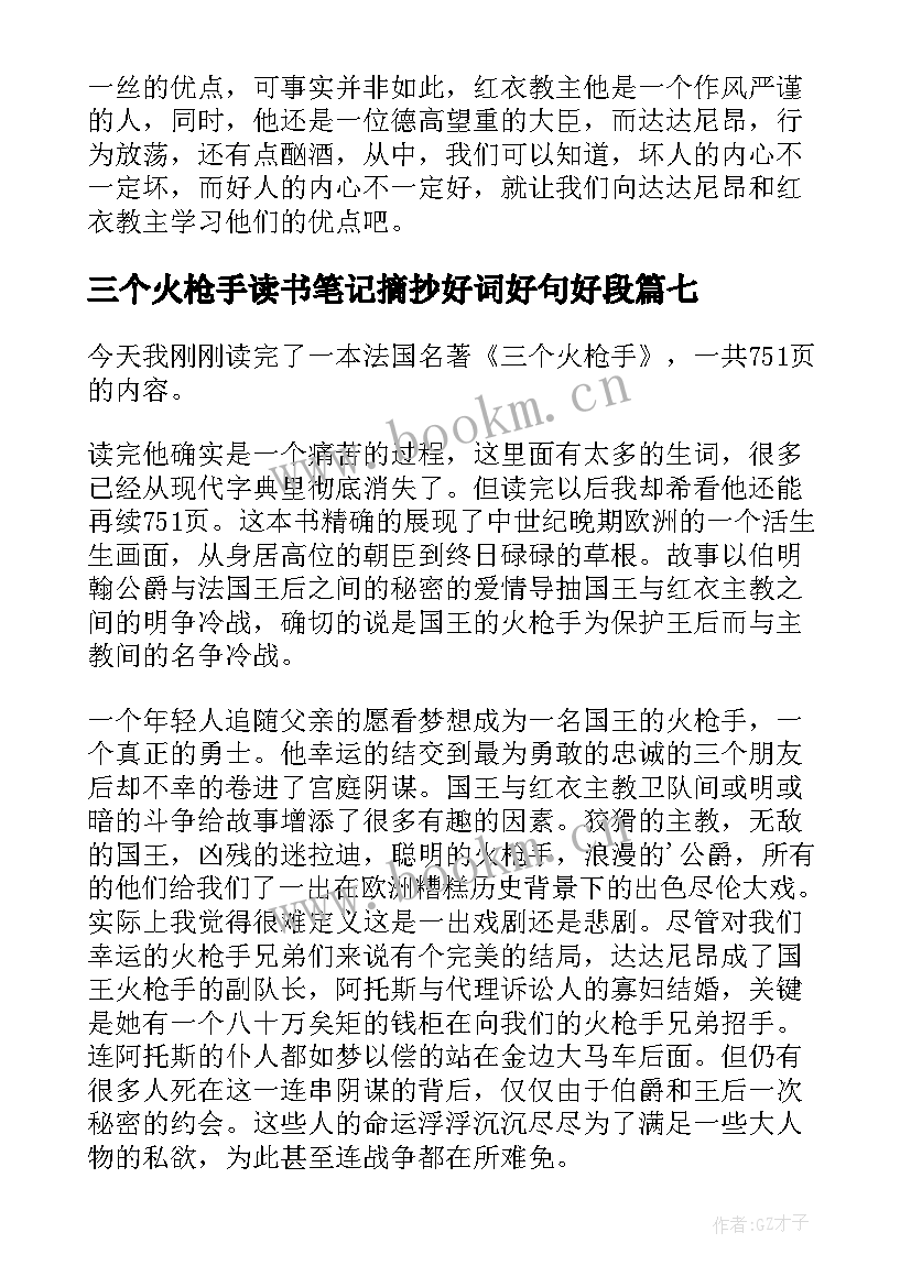 最新三个火枪手读书笔记摘抄好词好句好段 三个火枪手读书心得体会(模板10篇)