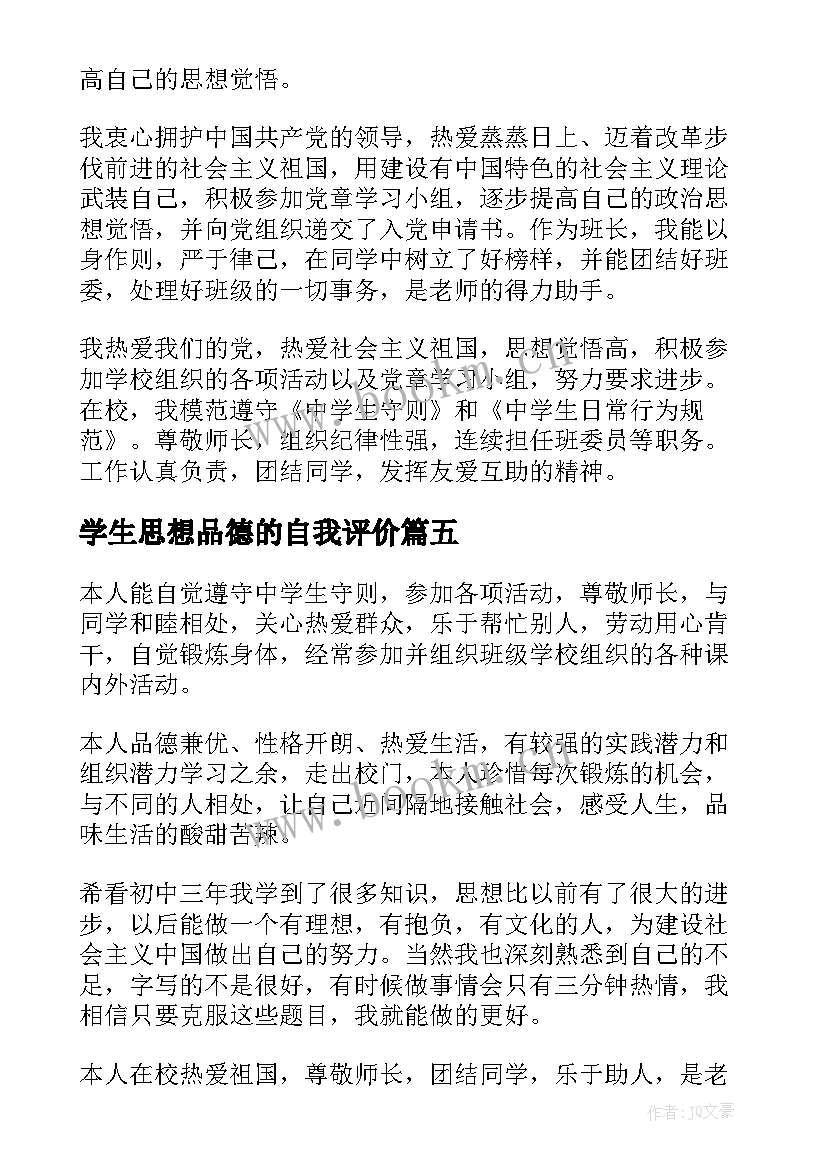 2023年学生思想品德的自我评价 学生思想品德自我评价(汇总12篇)