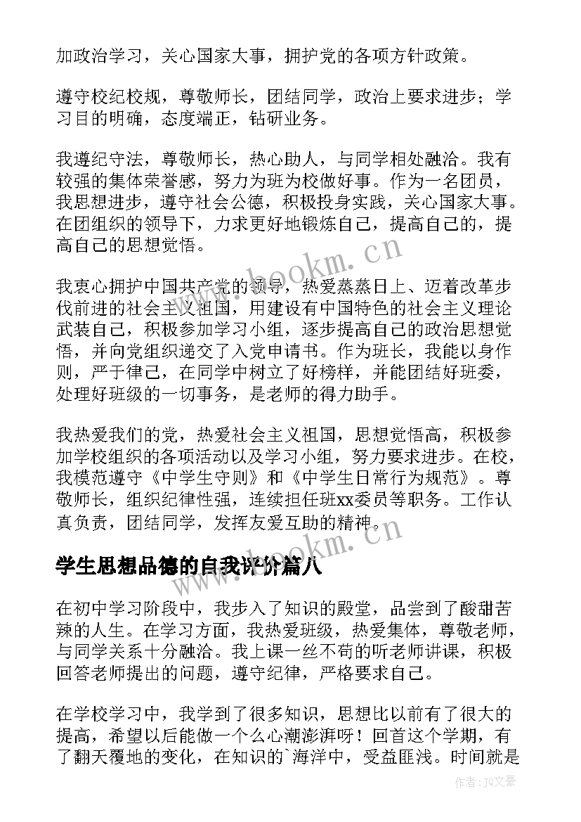 2023年学生思想品德的自我评价 学生思想品德自我评价(汇总12篇)