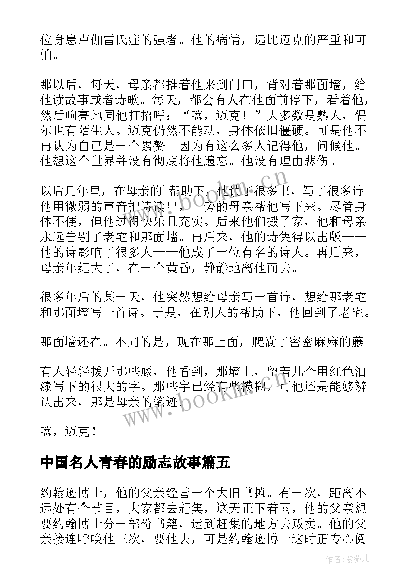 最新中国名人青春的励志故事 励志青春名人故事精彩(优质10篇)