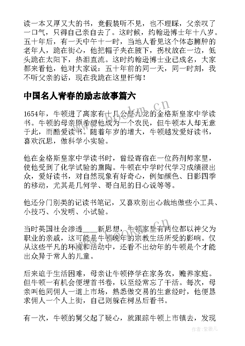 最新中国名人青春的励志故事 励志青春名人故事精彩(优质10篇)