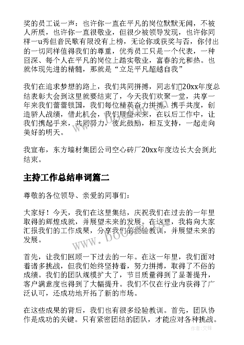 最新主持工作总结串词(实用17篇)