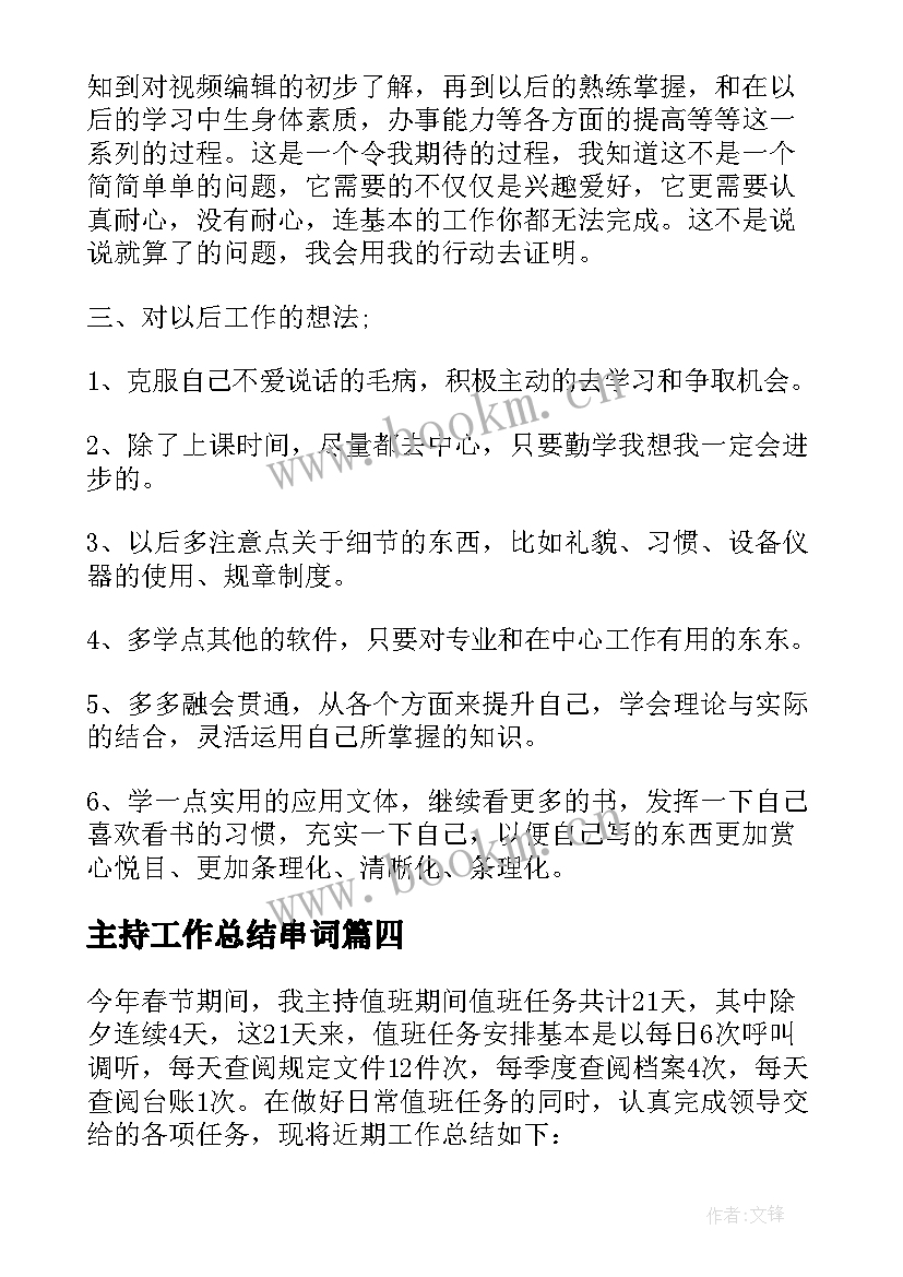 最新主持工作总结串词(实用17篇)