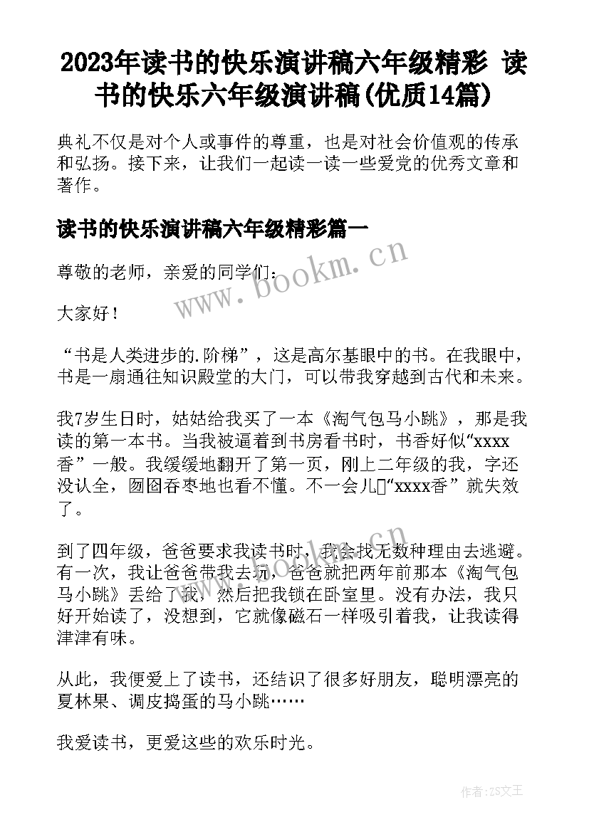 2023年读书的快乐演讲稿六年级精彩 读书的快乐六年级演讲稿(优质14篇)