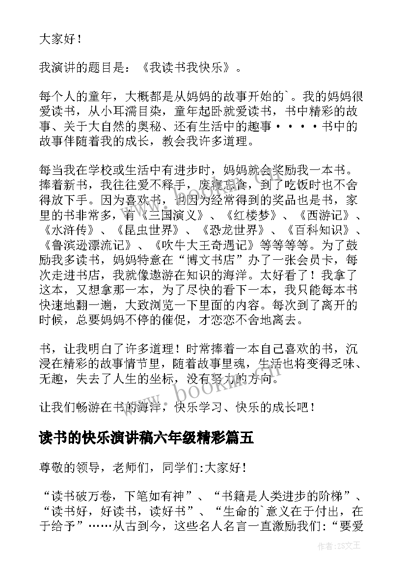 2023年读书的快乐演讲稿六年级精彩 读书的快乐六年级演讲稿(优质14篇)