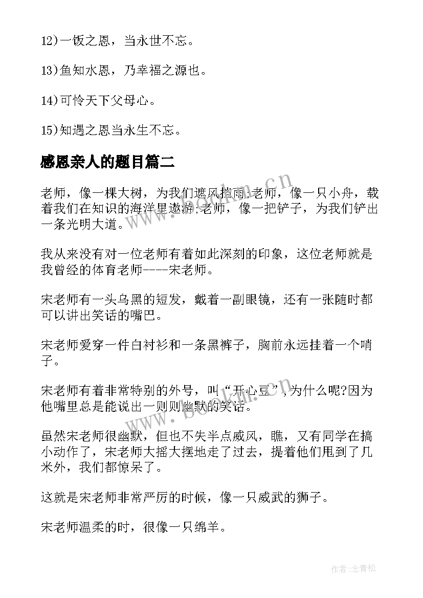 感恩亲人的题目 感恩亲人方面题目(精选8篇)