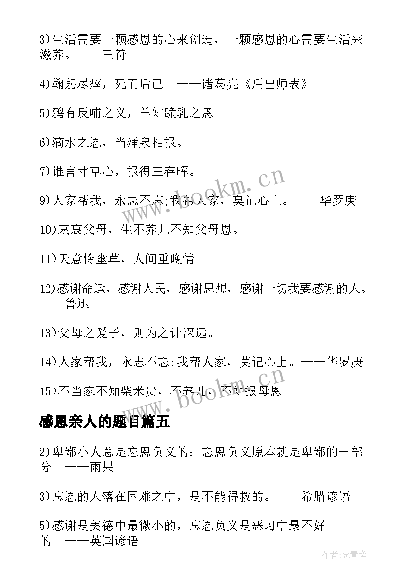 感恩亲人的题目 感恩亲人方面题目(精选8篇)