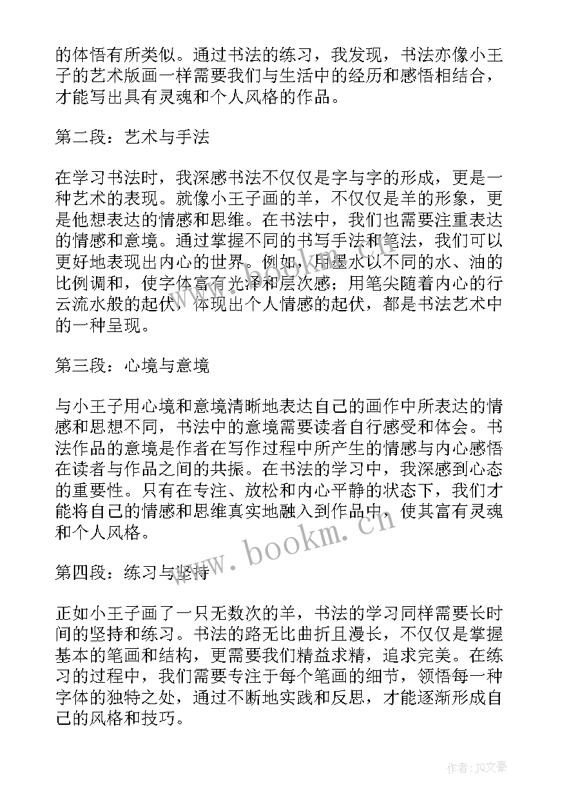 最新读小王子心得体会 小王子书法心得体会(汇总18篇)