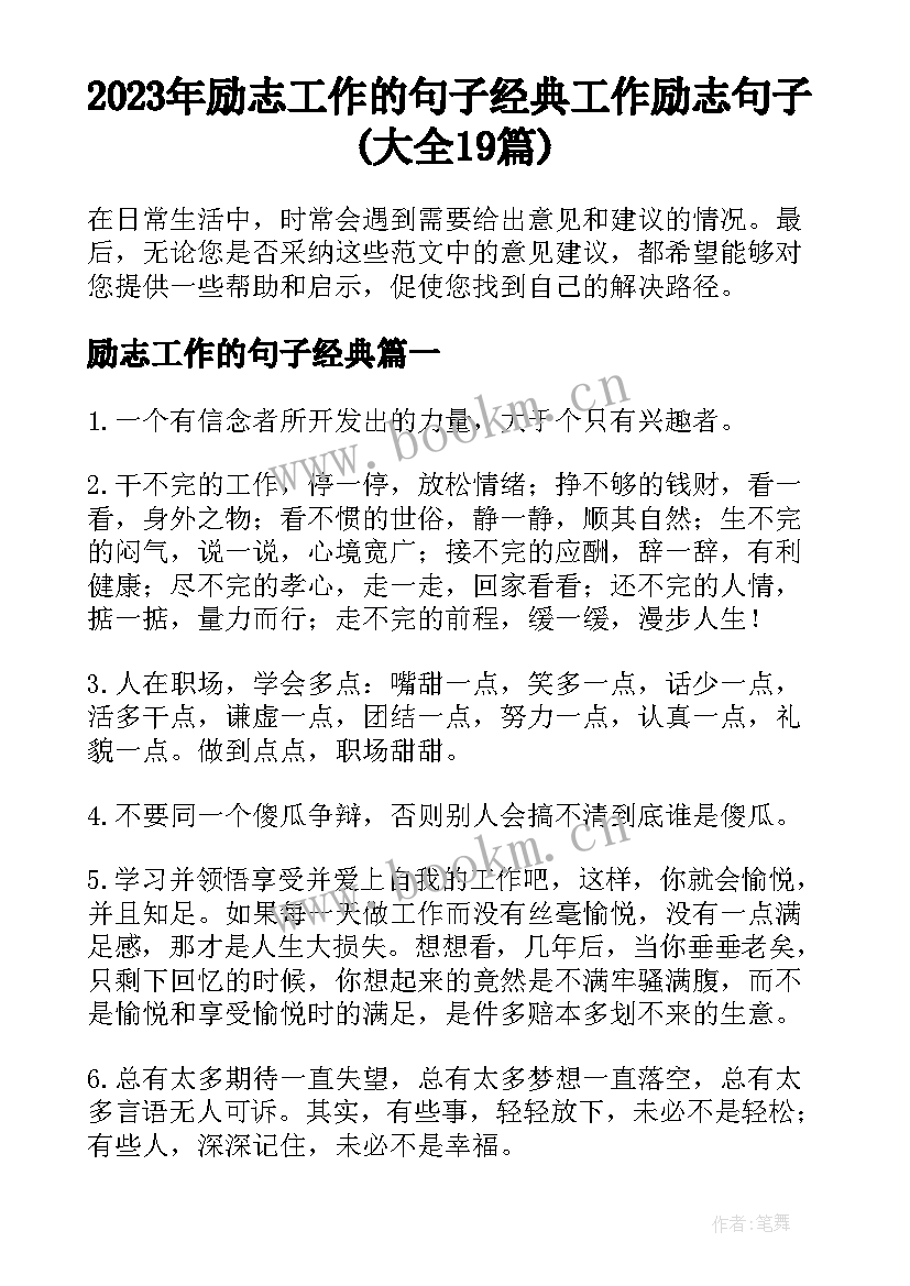 2023年励志工作的句子经典 工作励志句子(大全19篇)