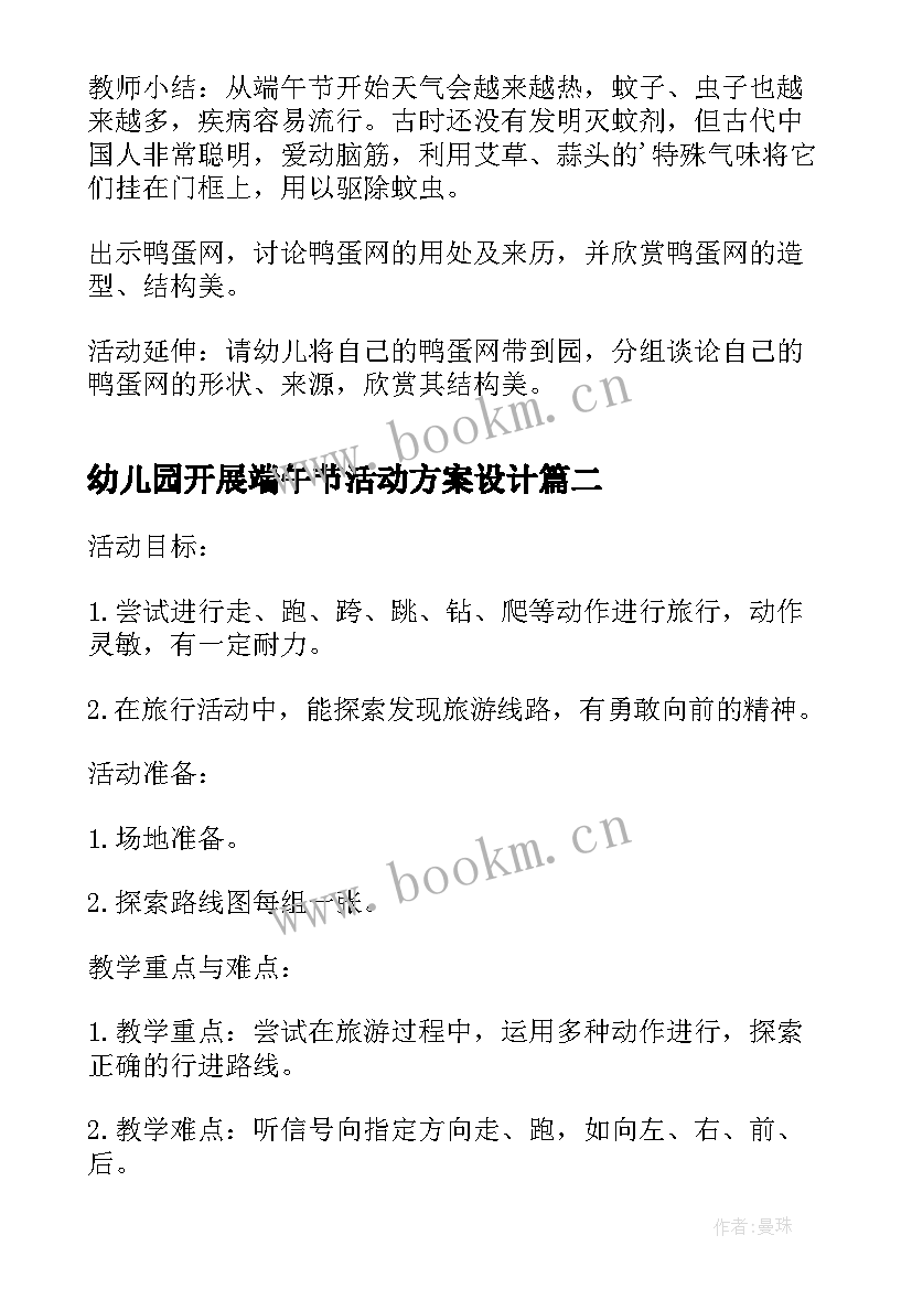 幼儿园开展端午节活动方案设计 幼儿园端午节活动方案端午节方案(大全18篇)