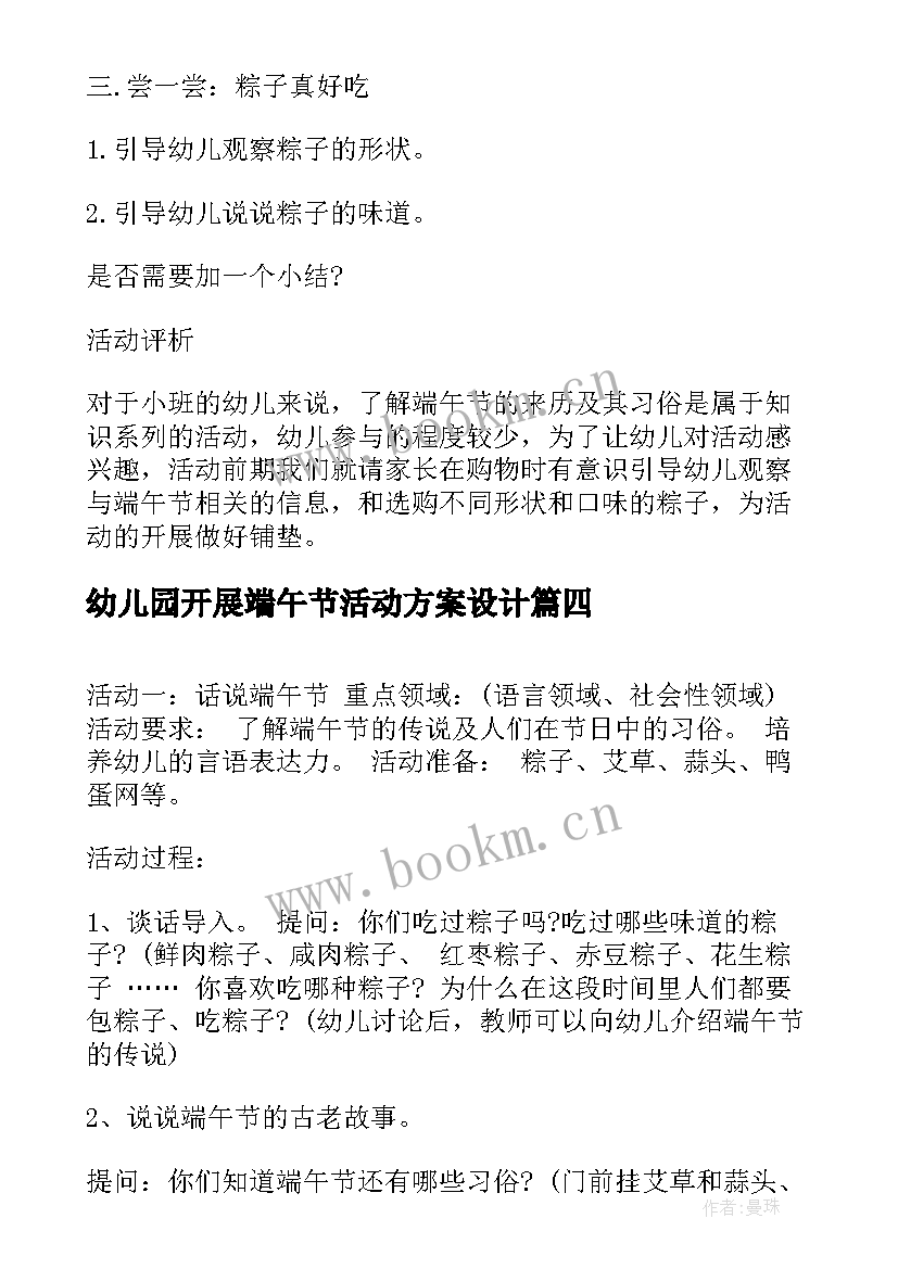 幼儿园开展端午节活动方案设计 幼儿园端午节活动方案端午节方案(大全18篇)