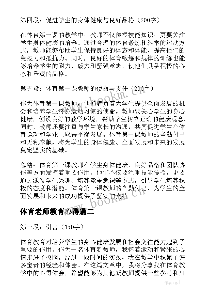 2023年体育老师教育心得(汇总18篇)