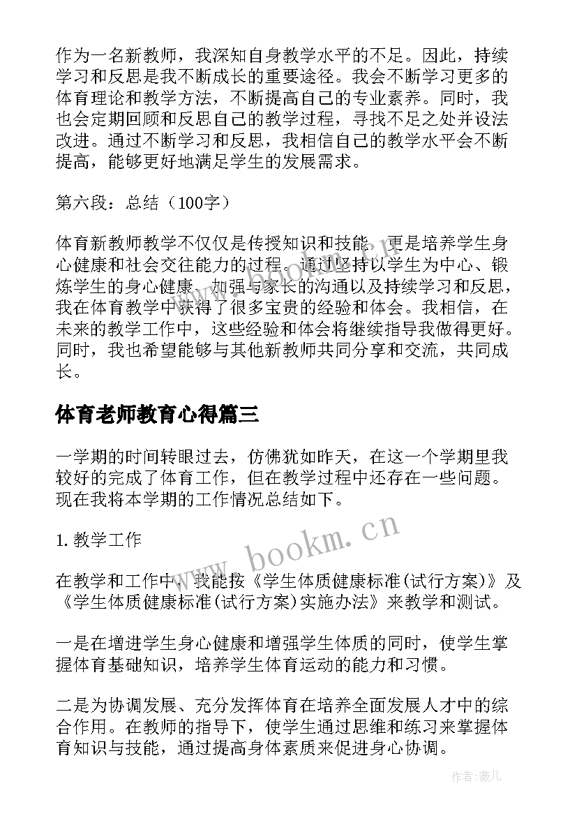 2023年体育老师教育心得(汇总18篇)