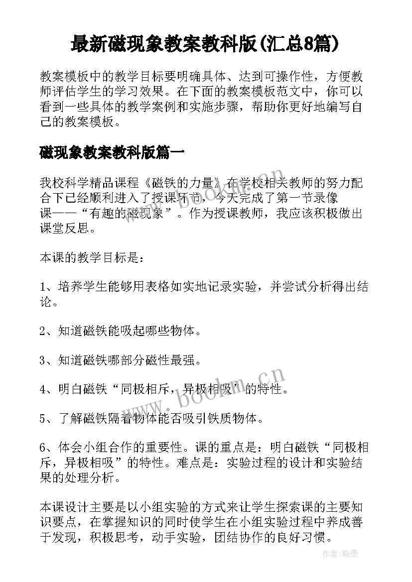 最新磁现象教案教科版(汇总8篇)