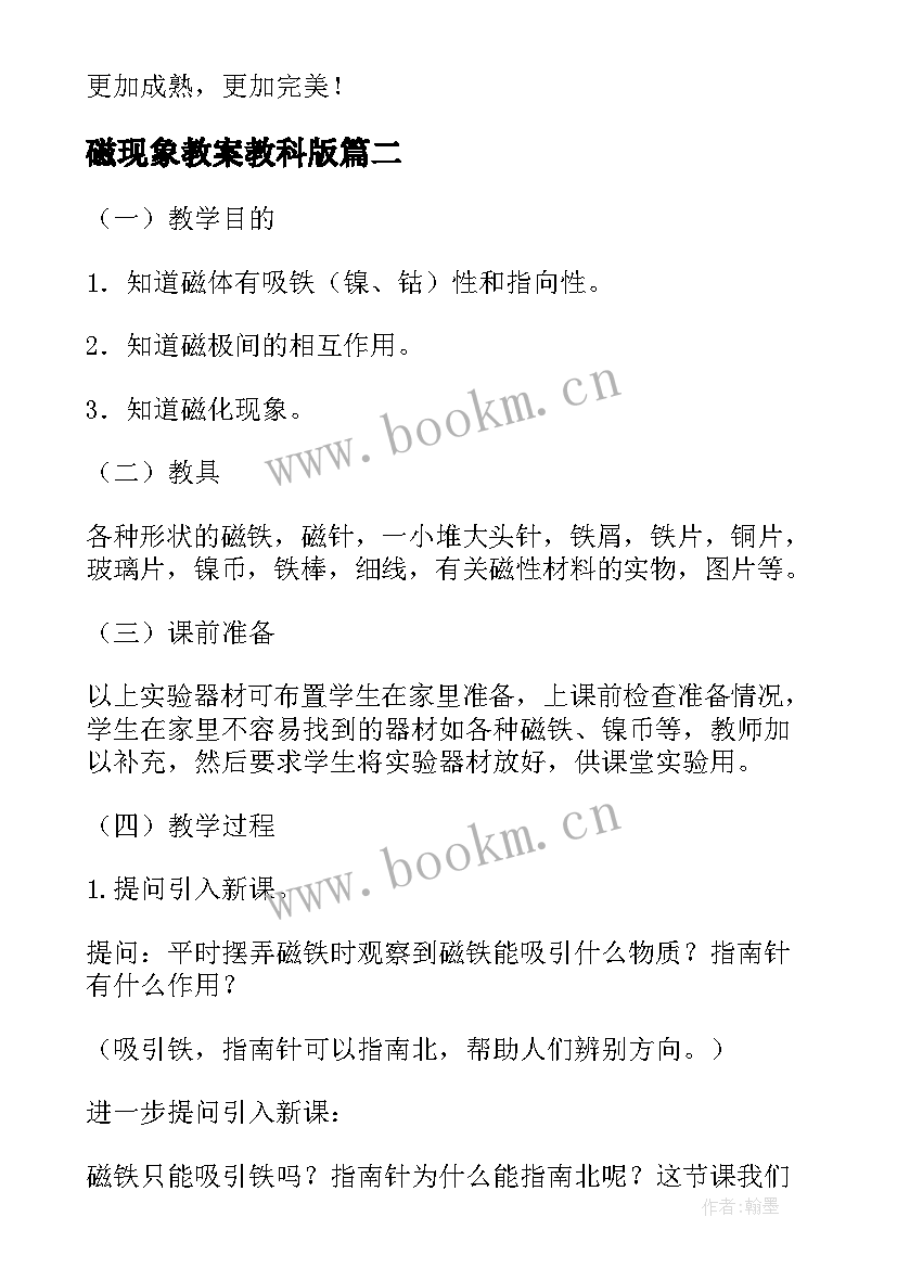 最新磁现象教案教科版(汇总8篇)