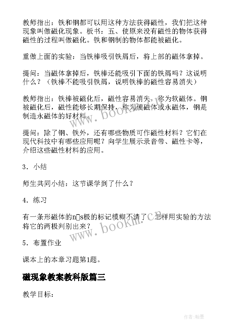 最新磁现象教案教科版(汇总8篇)