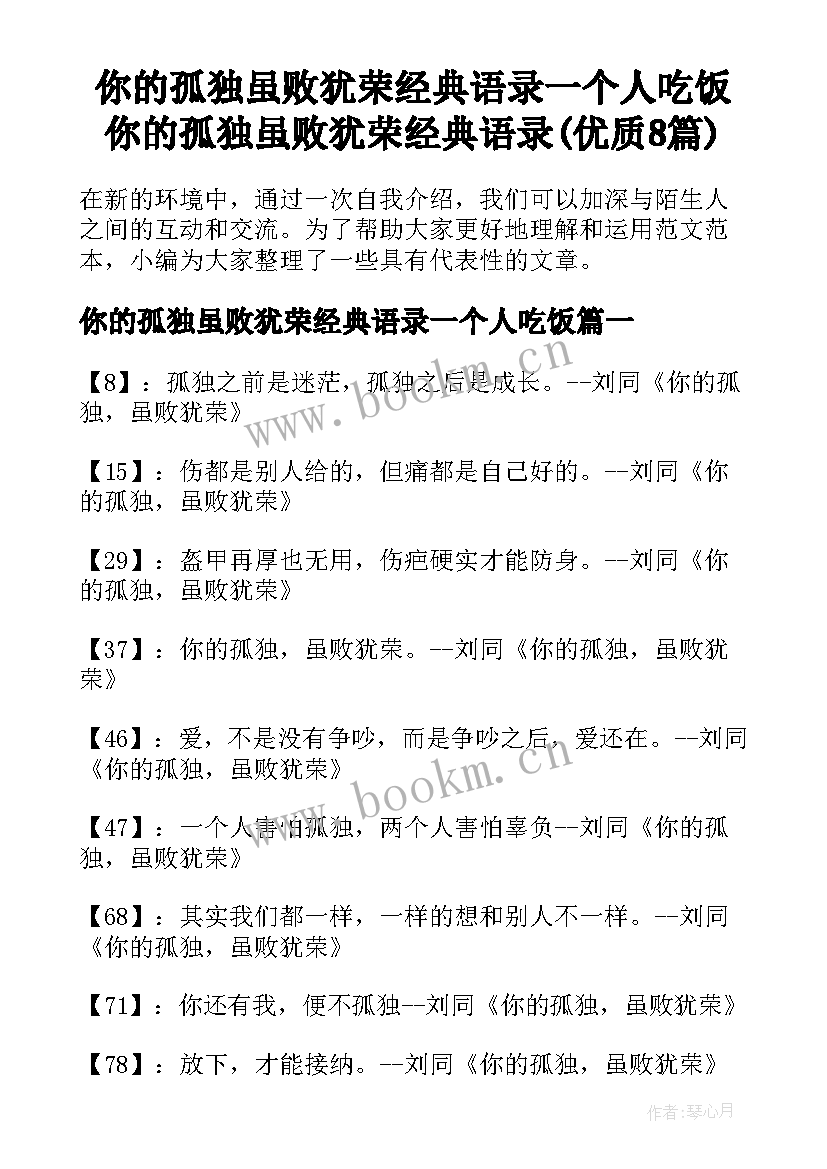 你的孤独虽败犹荣经典语录一个人吃饭 你的孤独虽败犹荣经典语录(优质8篇)