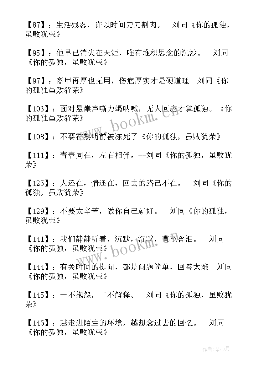 你的孤独虽败犹荣经典语录一个人吃饭 你的孤独虽败犹荣经典语录(优质8篇)